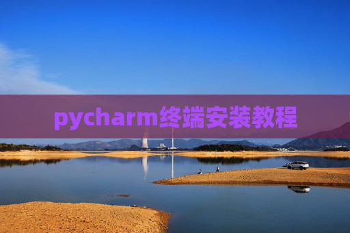 pycharm终端安装教程