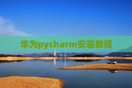 华为pycharm安装教程