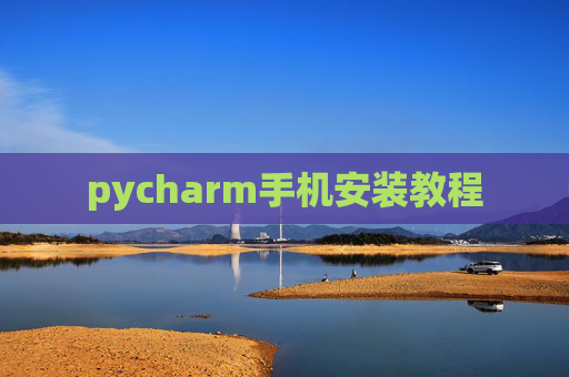 pycharm手机安装教程
